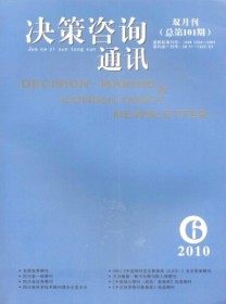 决策咨询通讯